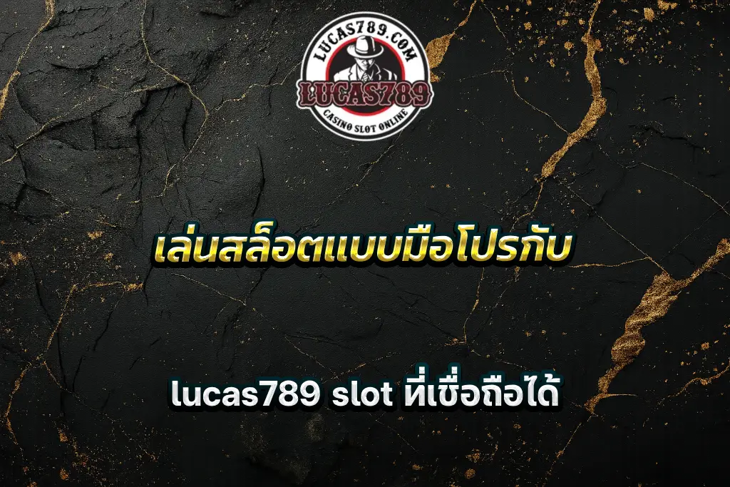 เล่นสล็อตแบบมือโปรกับ lucas789 slot ที่เชื่อถือได้